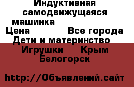 Индуктивная самодвижущаяся машинка Inductive Truck › Цена ­ 1 200 - Все города Дети и материнство » Игрушки   . Крым,Белогорск